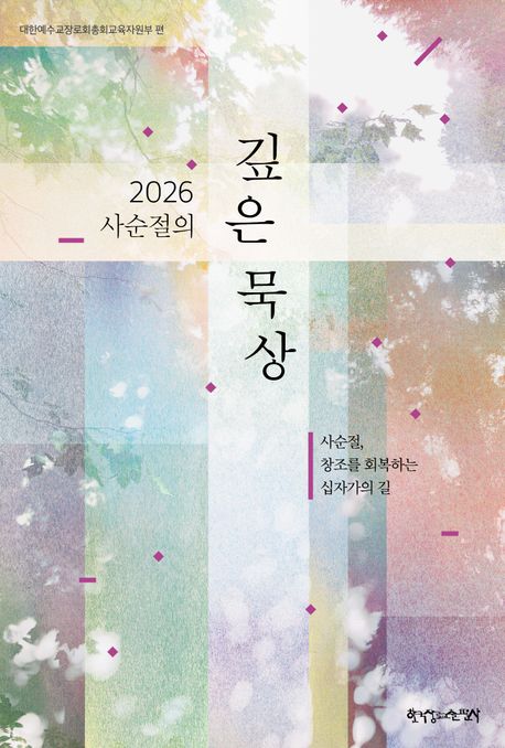2026사순절의깊은묵상