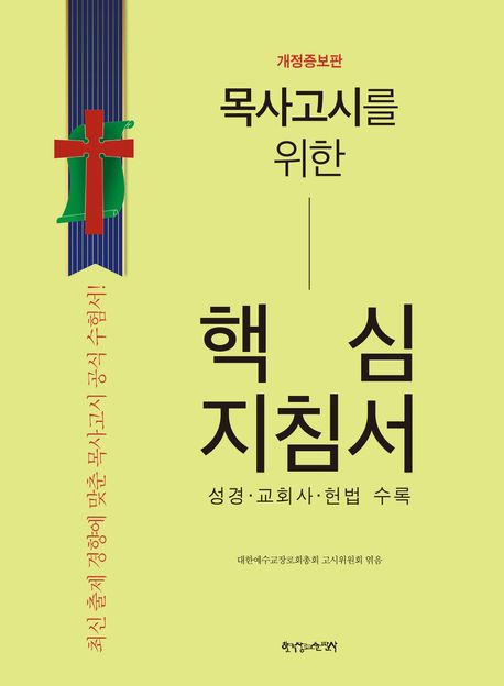 목사고시를위한핵심지침서(성경교회사헌법수록)개정증보판++