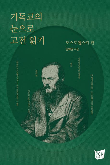 기독교의눈으로고전읽기(도스토옙스키편)