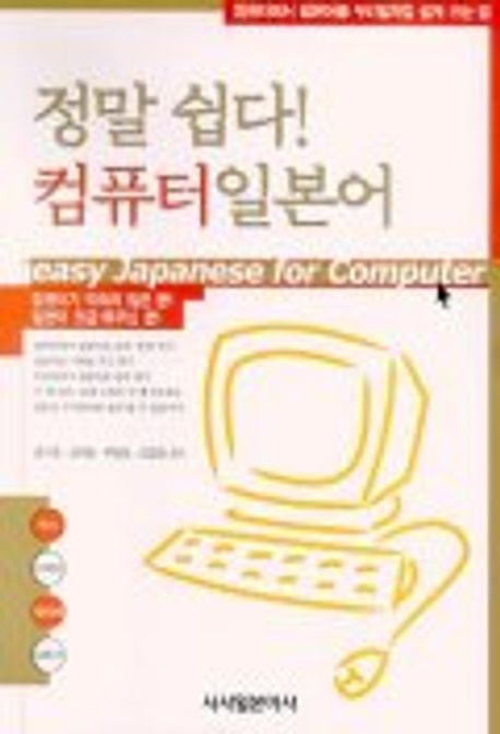 정말 쉽다 컴퓨터 일본어 | 정기영 외 - 교보문고