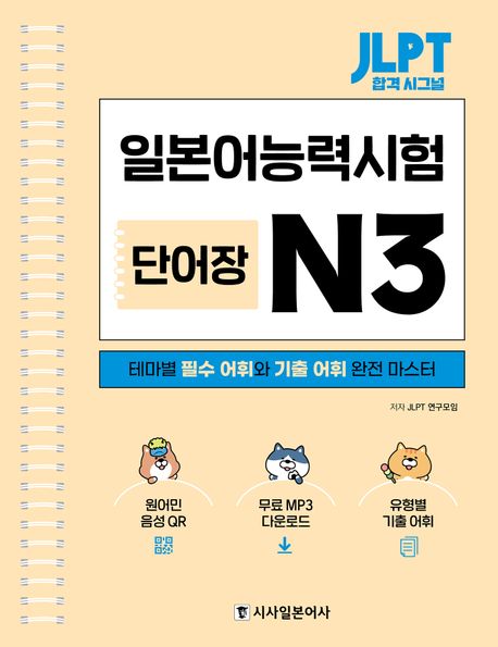 JLPT 합격 시그널 단어장 N3