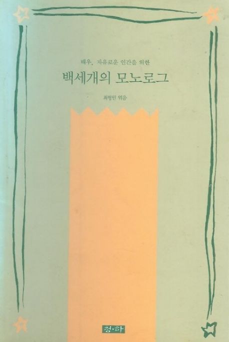 『백세개의 모노로그』, 예술/대중문화 분야 49위, 책 추천