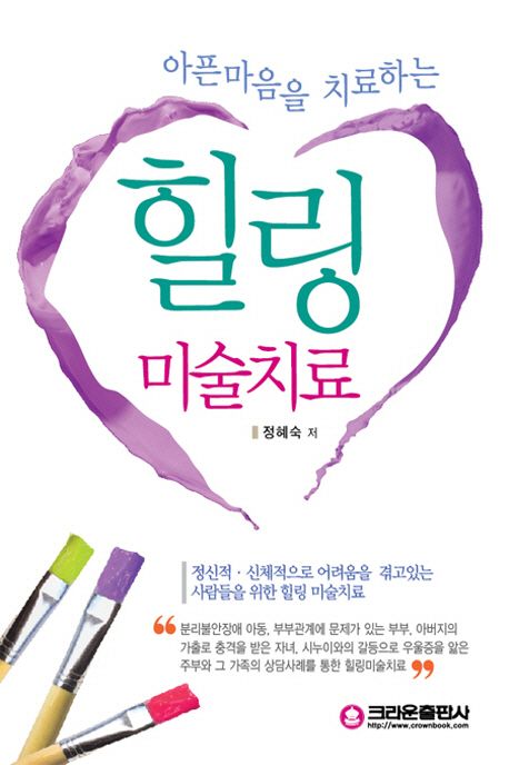 힐링미술치료 | 정혜숙 - 교보문고