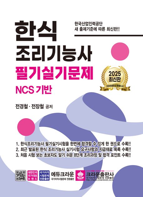 2025한식조리기능사필기실기문제(개정판4판)