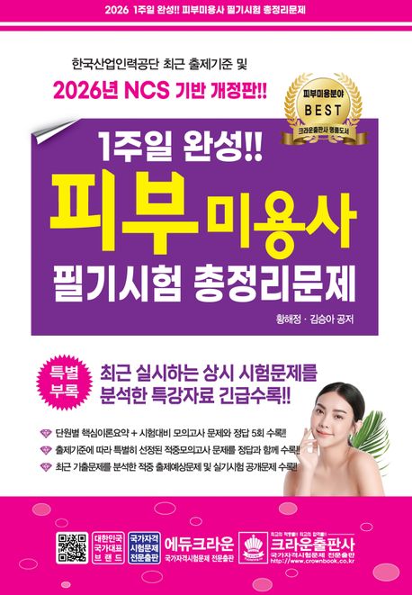 『2026 1주일 완성 피부미용사 필기시험 총정리문제』, 기술/공학 분야 42위의 책 추천