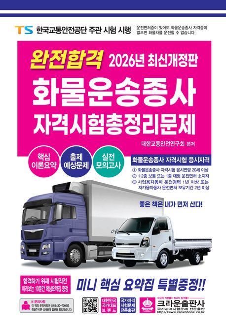 『2026 완전합격 화물운송종사 자격시험 총정리문제』, 기술/공학 분야 24위, 책 추천!