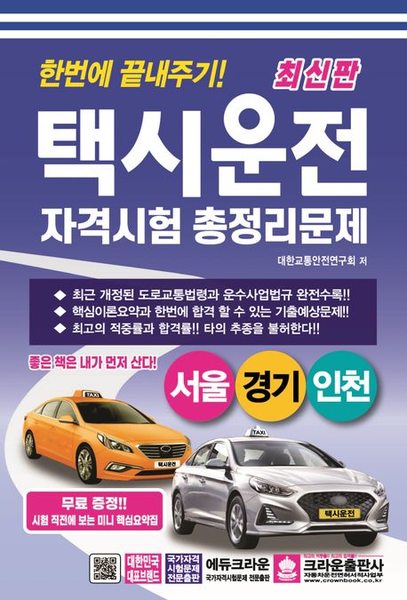 『한번에 끝내주기! 택시운전 자격시험 총정리문제: 서울, 경기, 인천』 기술/공학 분야 53위 – 책 추천