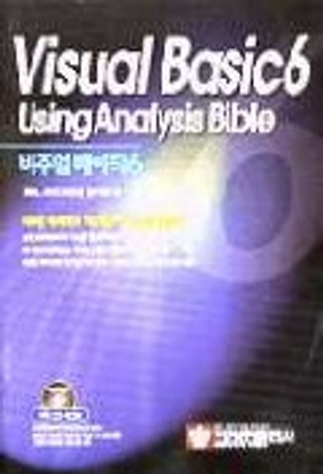 VISUAL BASIC 6 USING ANALYSIS BIBLE(S/W포함) | B&L프로그래밍연구회 - 교보문고