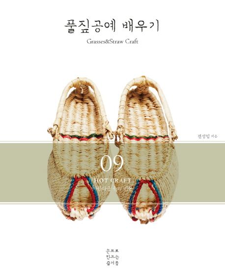 풀짚공예 배우기 | 전성임 - 교보문고