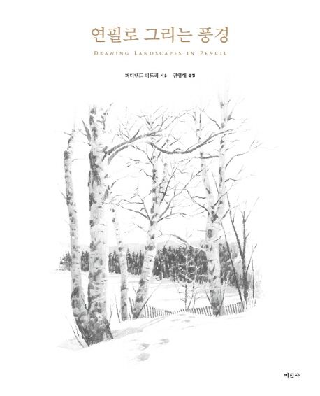 『연필로 그리는 풍경』 예술/대중문화 분야 97위, 책 추천