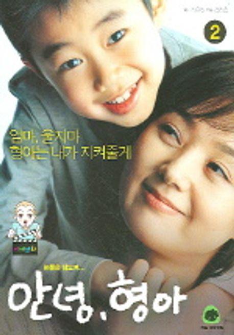안녕 형아 2 | 강진호 - 교보문고