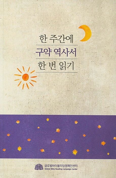 한 주간에 구약 역사서 한 번 읽기 | 편집부 - 교보문고