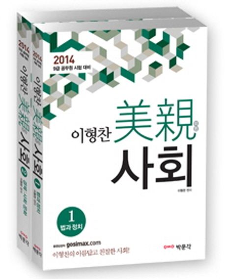사회 세트(2014) | 이형찬 - 교보문고
