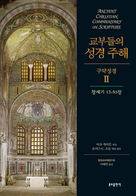 교부들의 성경 주해 구약성경2 : 창세기 12-50장 | - 교보문고