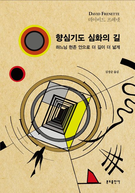 『향심기도 심화의 길』, 종교 분야 77위 책 추천