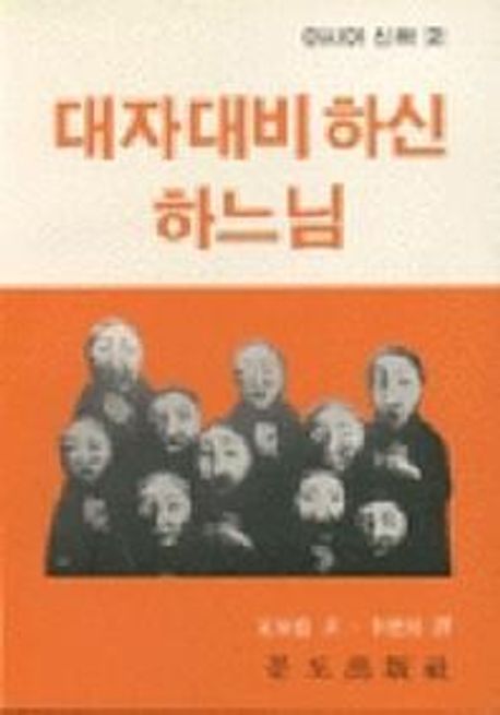 대자대비 하신 하느님(아시아신학 2) | 이덕주 - 교보문고