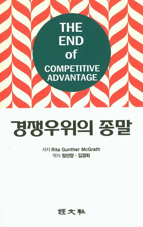 경쟁우위의 종말 | Rita Gunther McGrath - 교보문고