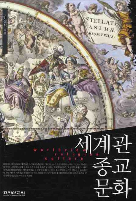 세계관 종교 문화 - 교보문고