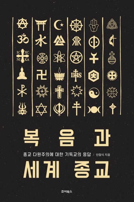 복음과 세계 종교 | 안점식 - 교보문고