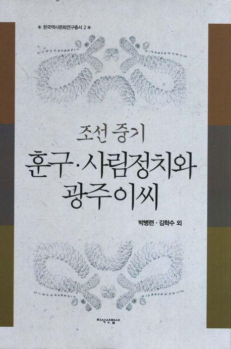 조선 중기 훈구 사림정치와 광주이씨 | 박병련 - 교보문고