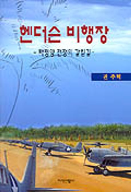 헨더슨 비행장 대표 이미지