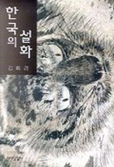 한국의 설화 - 교보문고