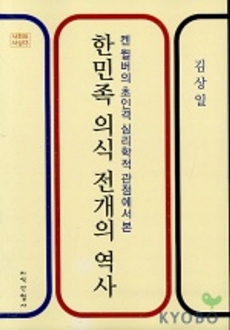 한민족 의식 전개의 역사(사회와사상 13) | 김상일 - 교보문고