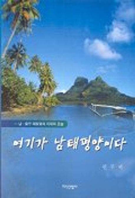 여기가 남태평양이다 대표 이미지