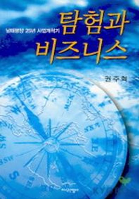 탐험과 비즈니스 대표 이미지