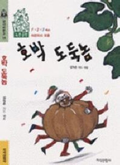 호박도둑
