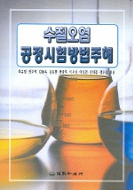 수질오염공정시험방법주해 | 최규철 외 - 교보문고