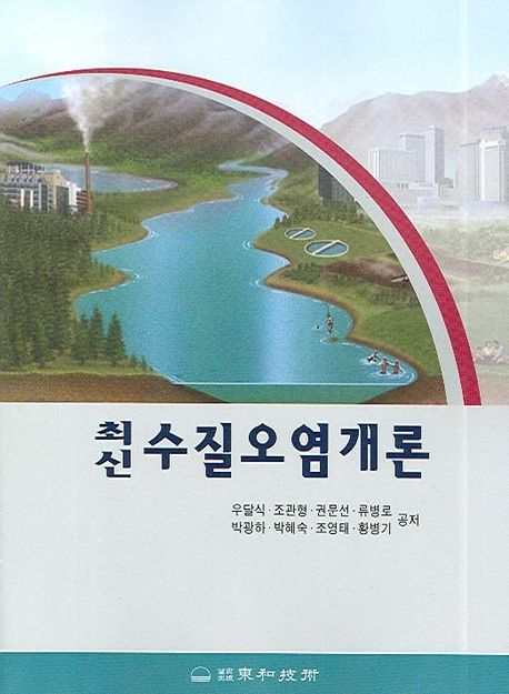 수질오염개론 (최신) | 우달식 - 교보문고