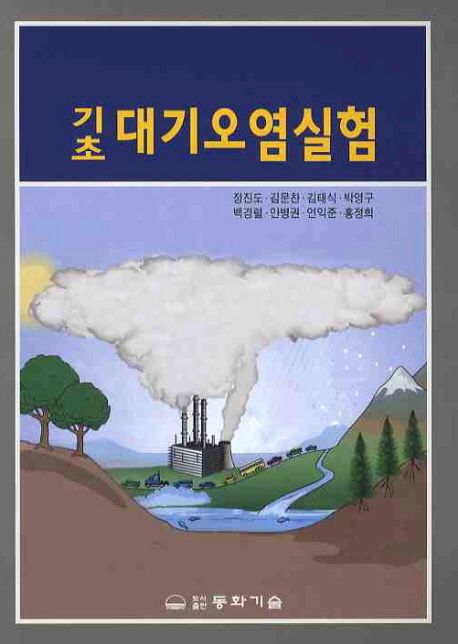 대기오염실험 | 정진도 - 교보문고