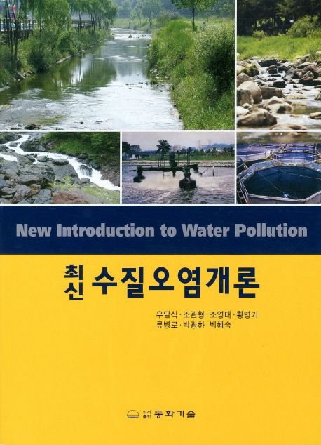 수질오염개론 | 우달식 - 교보문고