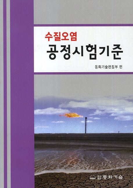 공정시험기준: 수질오염 | 동화기술 편집부 - 교보문고