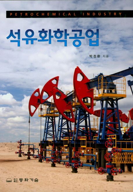 석유화학공업 - 교보문고