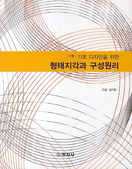 형태지각과 구성원리 | 조열 - 교보문고