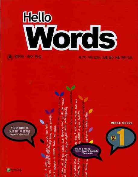 HELLO WORDS 중1 (2009) | 천재교육 편집부 - 교보문고