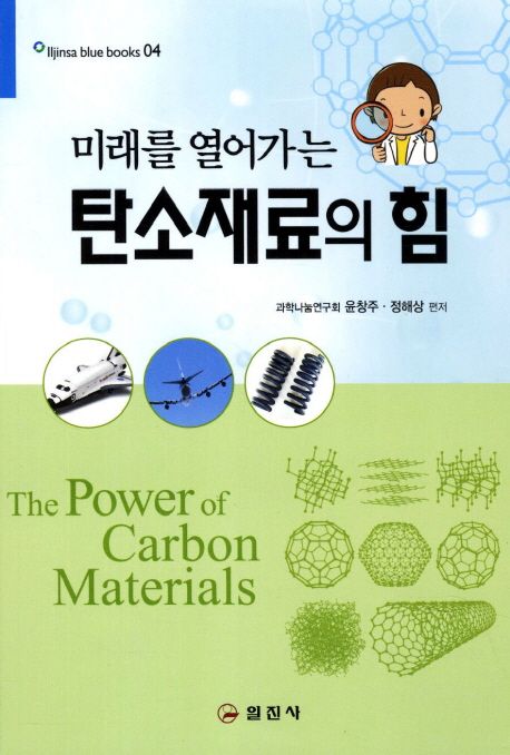 (미래를 열어가는)탄소재료의 힘