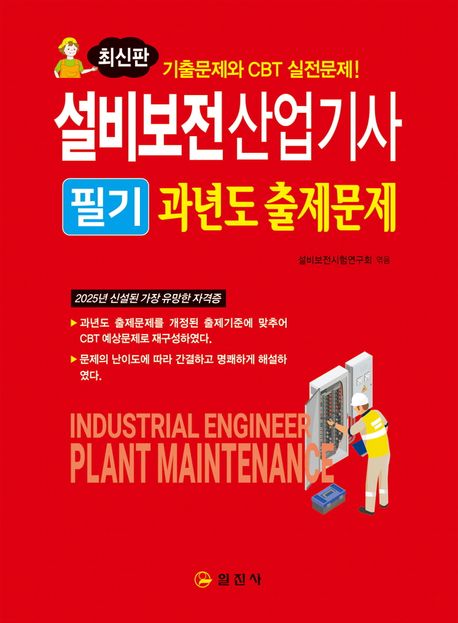『설비보전산업기사 필기과년도출제문제』, 기술/공학 분야 25위와 책 추천