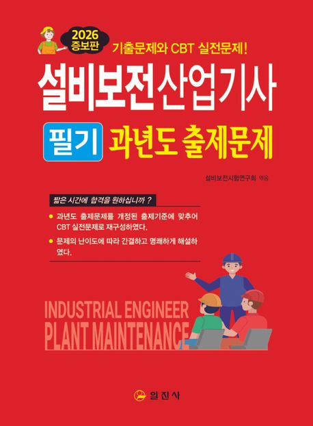 2026 설비보전산업기사 필기 과년도 출제문제