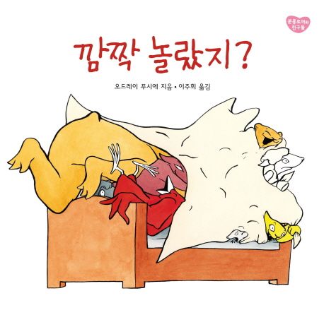 깜짝 놀랐지 | 오드레이 푸시에 - 교보문고