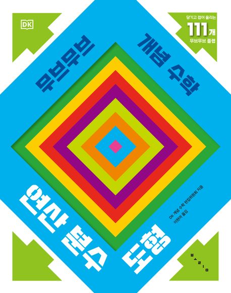 무브무브 개념 수학: 연산 분수 도형