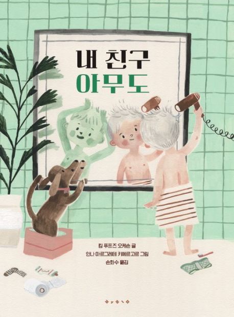 내 친구 아무도