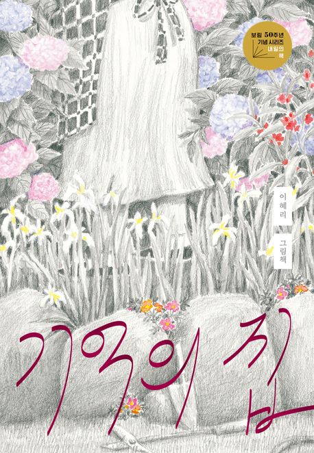 기억의 집
