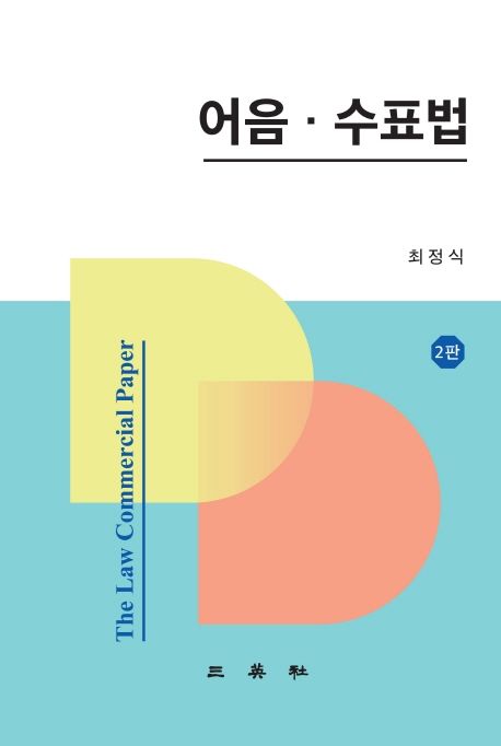 어음 수표법 | 최정식 - 교보문고