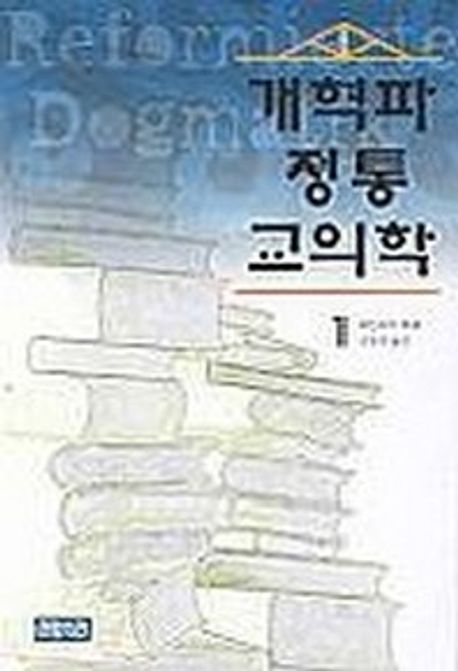 개혁파 정통 교의학 | 하인리히 헤페 - 교보문고