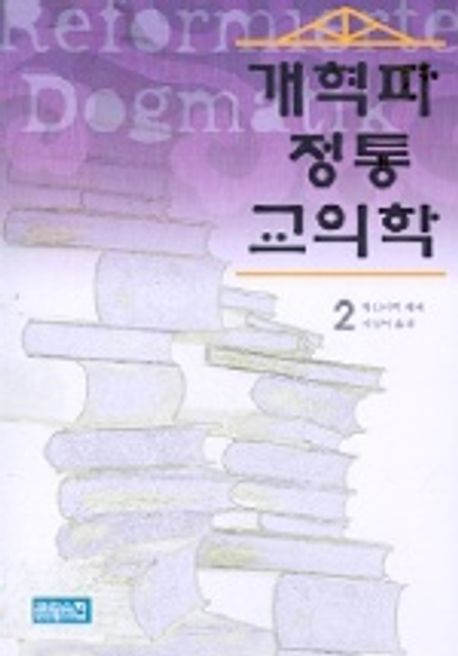개혁파 정통 교의학 2 | 하인리히 헤페 - 교보문고