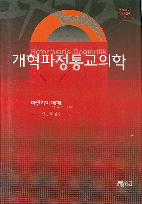 개혁파 정통 교의학 | 하인리히 헤페 - 교보문고