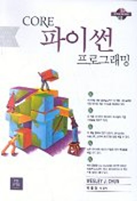 CORE 파이썬 프로그래밍 | WESLEY J.CHUN - 교보문고